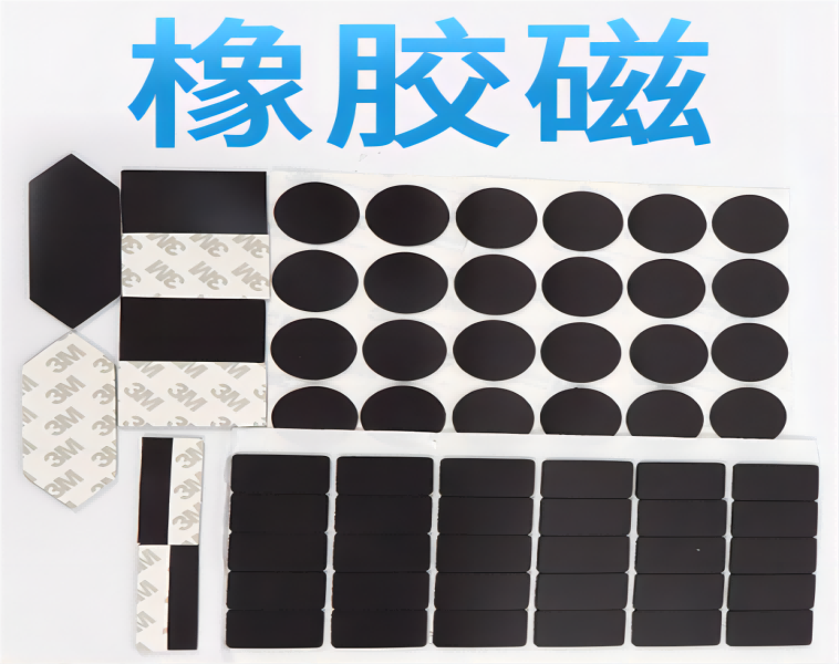 橡膠磁鐵沖切不斷裱3M雙面膠國(guó)產(chǎn)膠